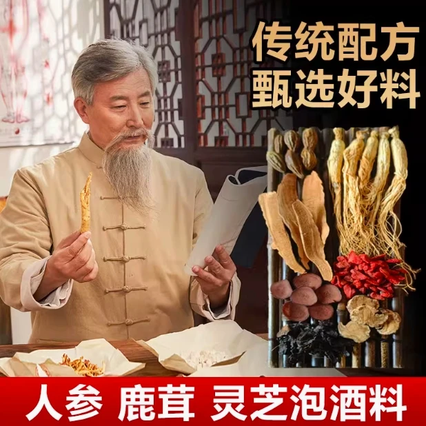 男士枸杞人参套装泡酒料
