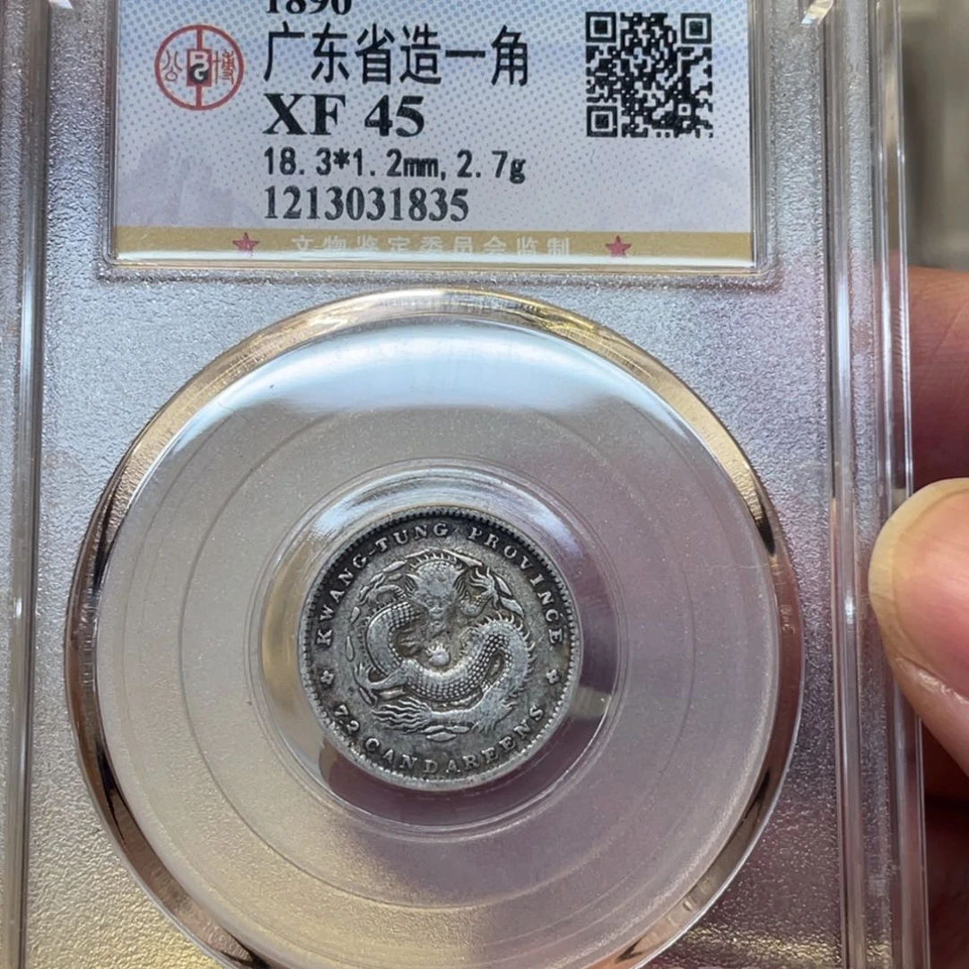 银古钱币图片品相啊