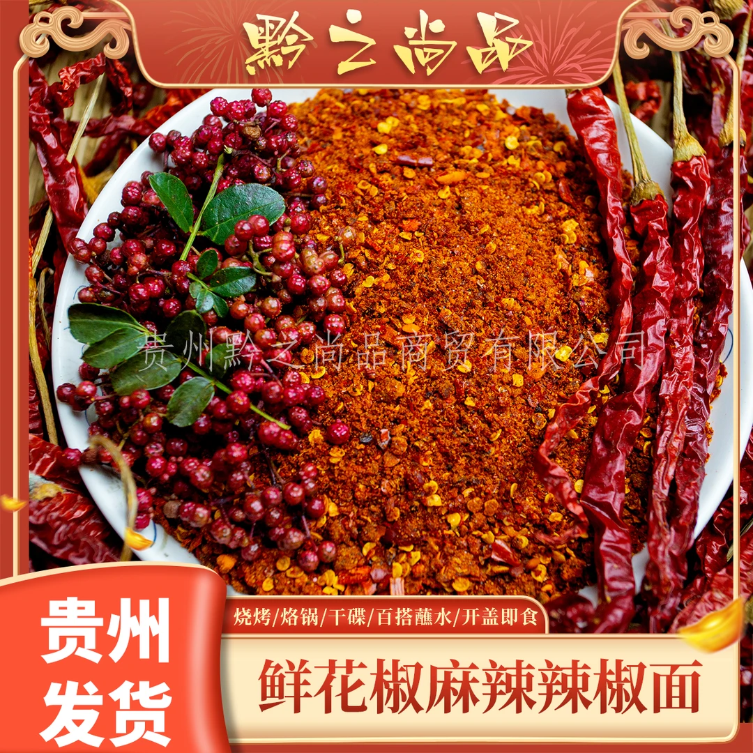 【鲜花椒麻辣辣椒面】特色辣椒面贵州毕节干碟蘸料烙锅烧烤海椒辣粉