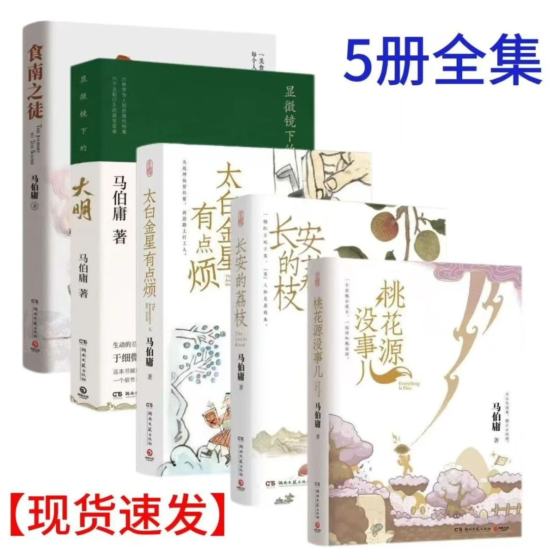 食南之徒长安荔枝桃花源没事太白金星有点烦显微镜大明马伯庸书籍