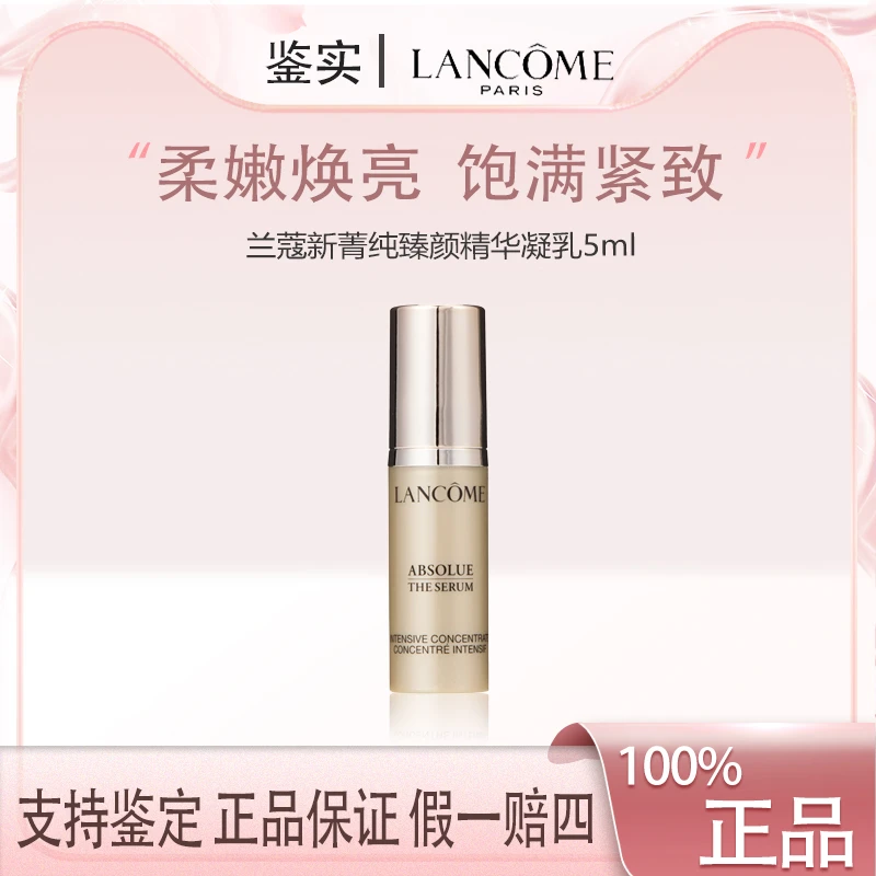 兰蔻新菁纯臻颜精华凝乳5ml 淡纹紧致精华乳试用中小样Z保湿滋润