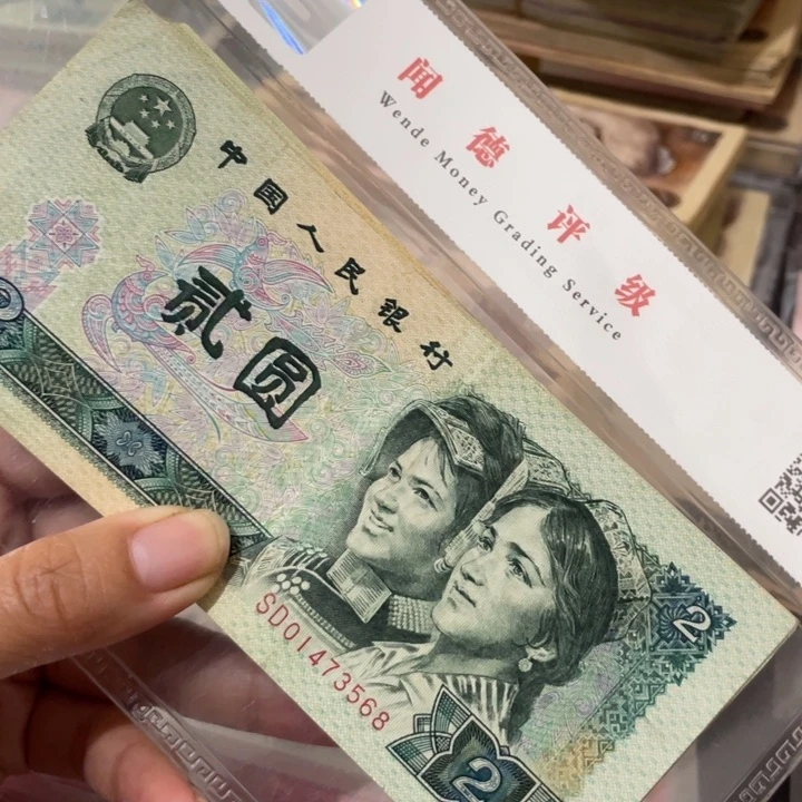 第四套旧90年2元10张