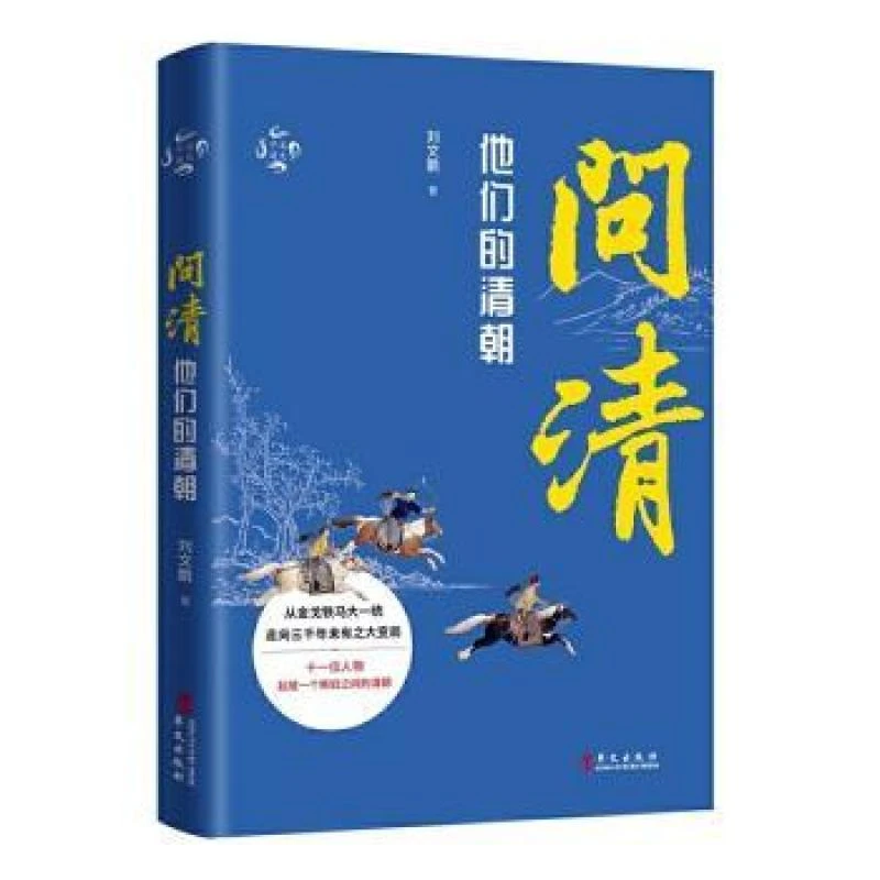 正版新书 问清:他们的清朝 刘文鹏著 书籍/杂志/报纸/历史/中国史