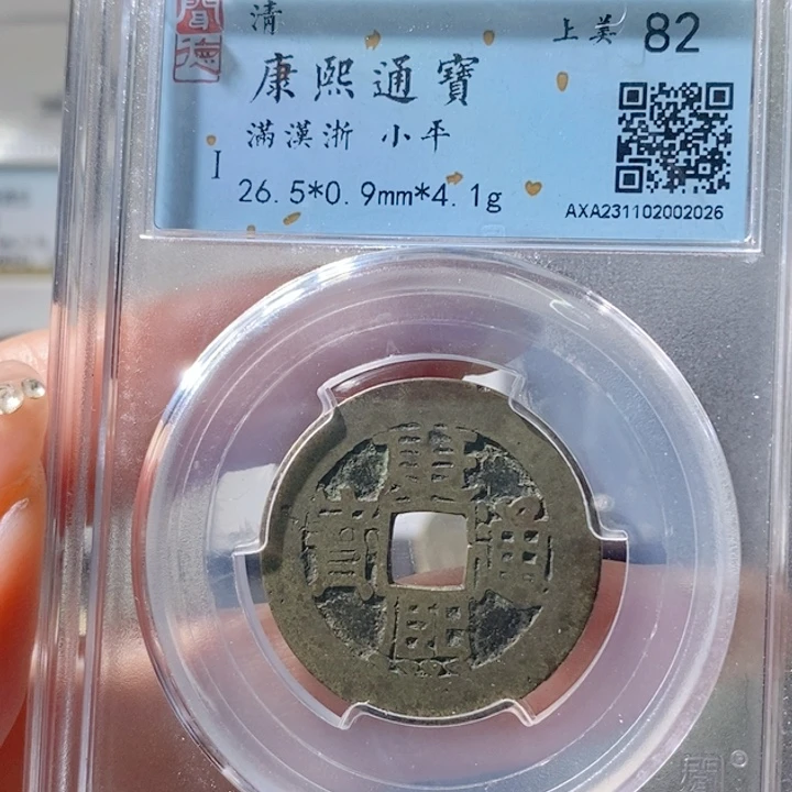 铜5康熙通宝满汉浙2026