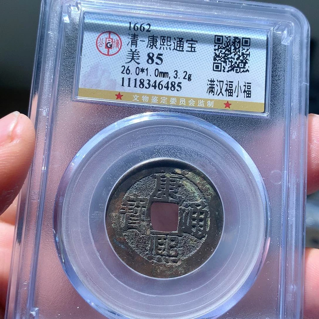 金属QY。康熙通宝85分6485