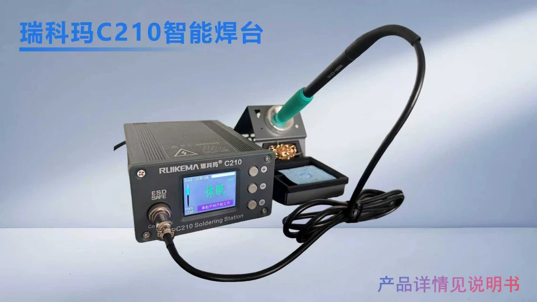 瑞科玛C210智能焊台/烙铁
