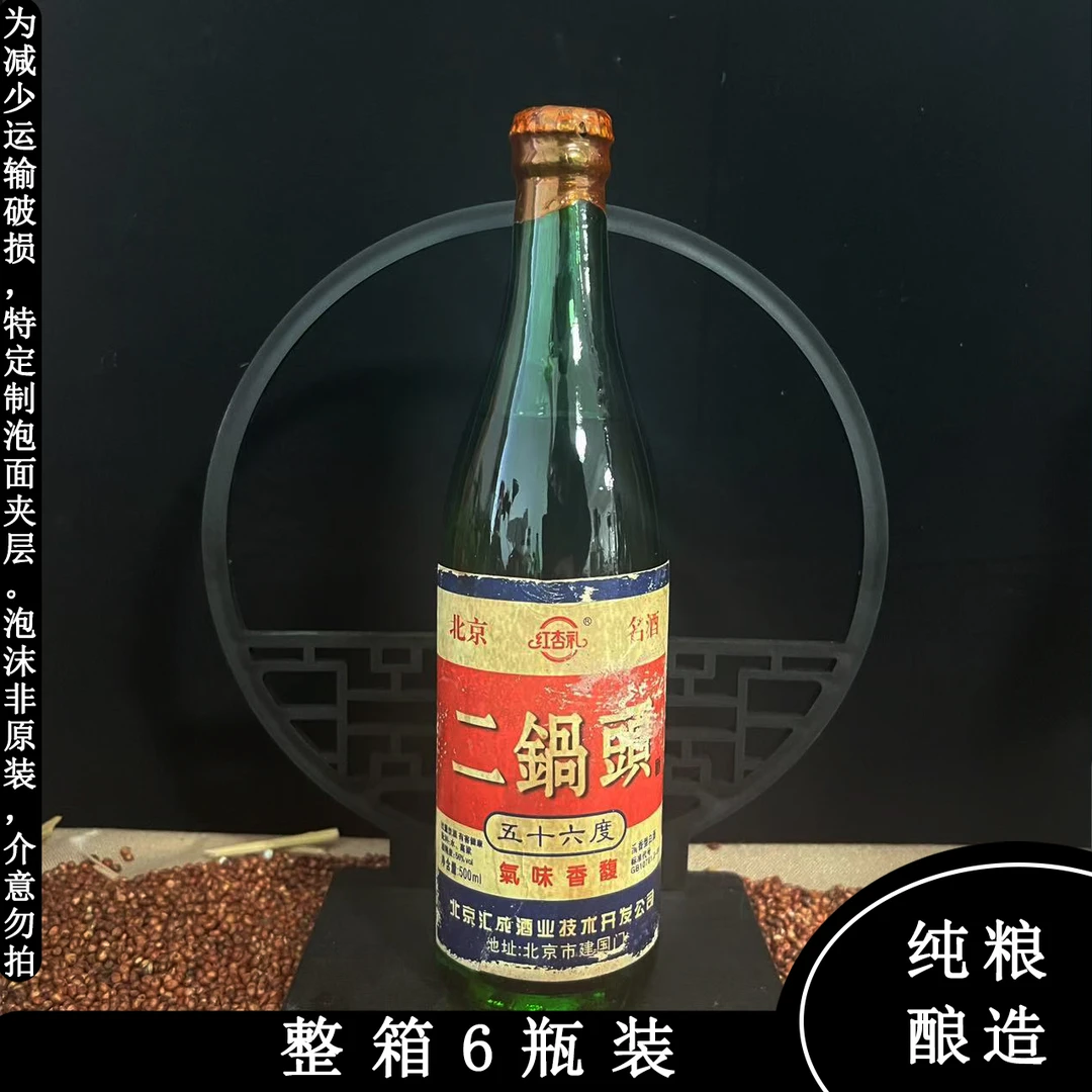 红杏礼{二锅头} 纯粮酿造 清香型白酒 整箱6瓶56度500ml