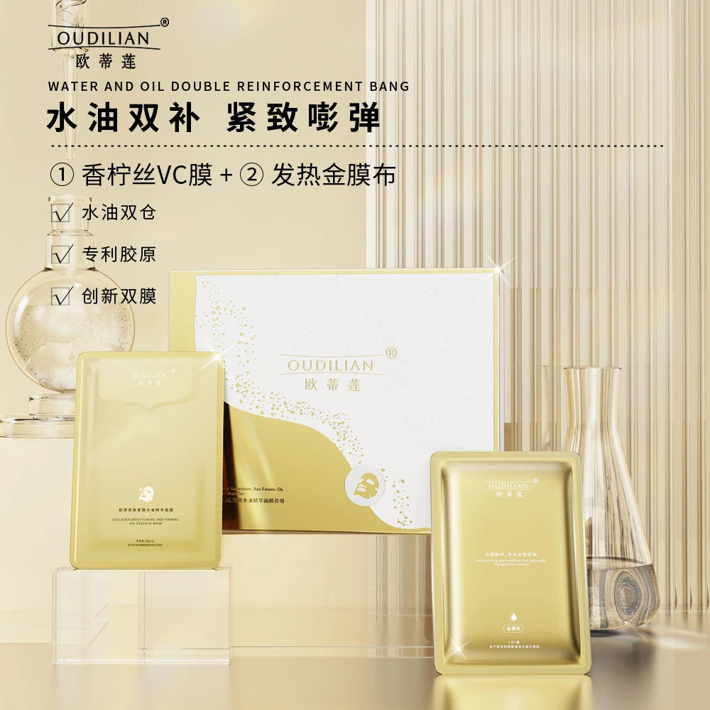 【胶原炮】OUDILIAN欧蒂莲胶原亮肤紧致水油精华面膜