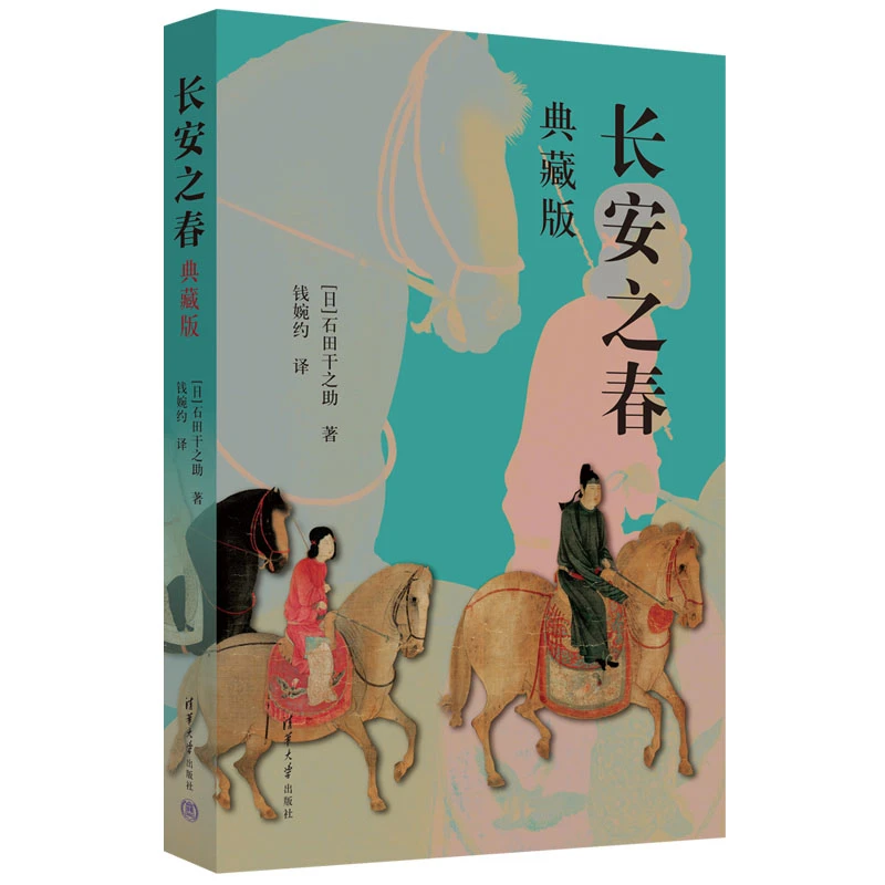 长安之春（典藏版）[日]石田干之助 著；钱婉约 译