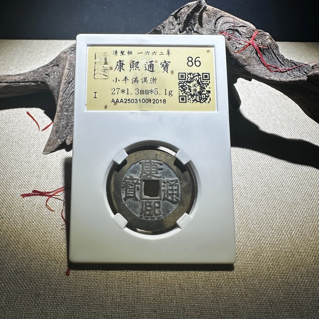 WD2520392康熙通宝小平满汉浙