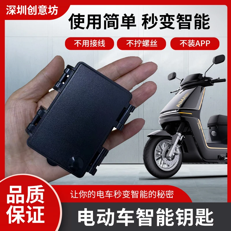 电动车无钥匙启停自动体感应解锁智能钥匙