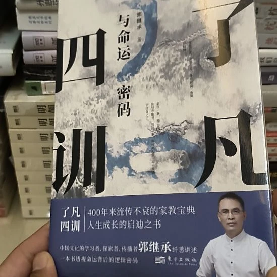 了凡四训与命运密码