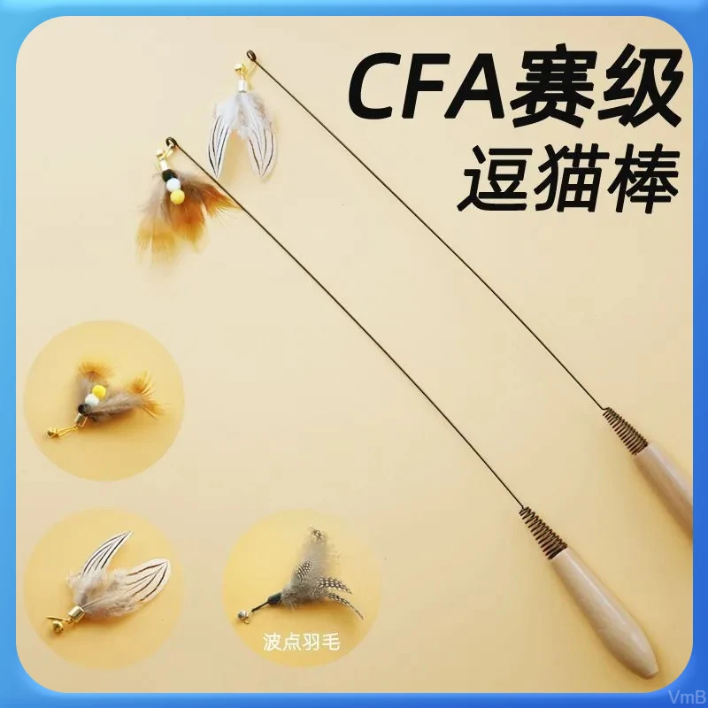 逗猫棒CFA赛级猫咪玩具用品实木弹力结实韧性逗猫棒耐咬耐用
