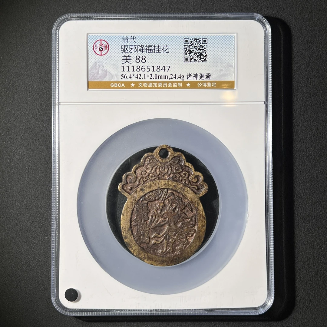 G16  清代 驱邪降福挂花 诸神回避 公博评级88分 1118651847  G