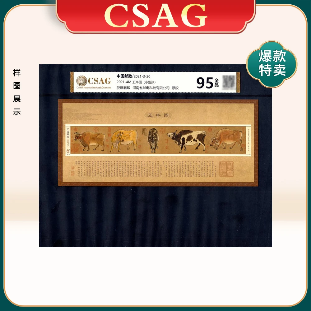 2021-4M 五牛图邮票（小型张） CSAG 95分