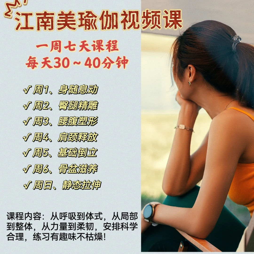 一周七天课程，每天30-40分钟。