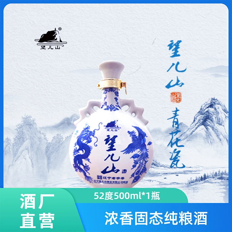 望儿山青花瓷白酒52度500ml浓香型纯粮酒送礼宴请商务自饮品鉴