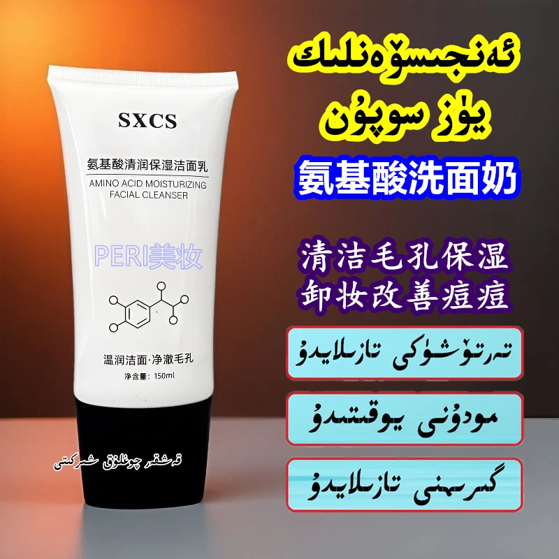 【新疆包邮】氨基酸清润保湿洗面奶去油洗残妆不拔干洁面乳150ml