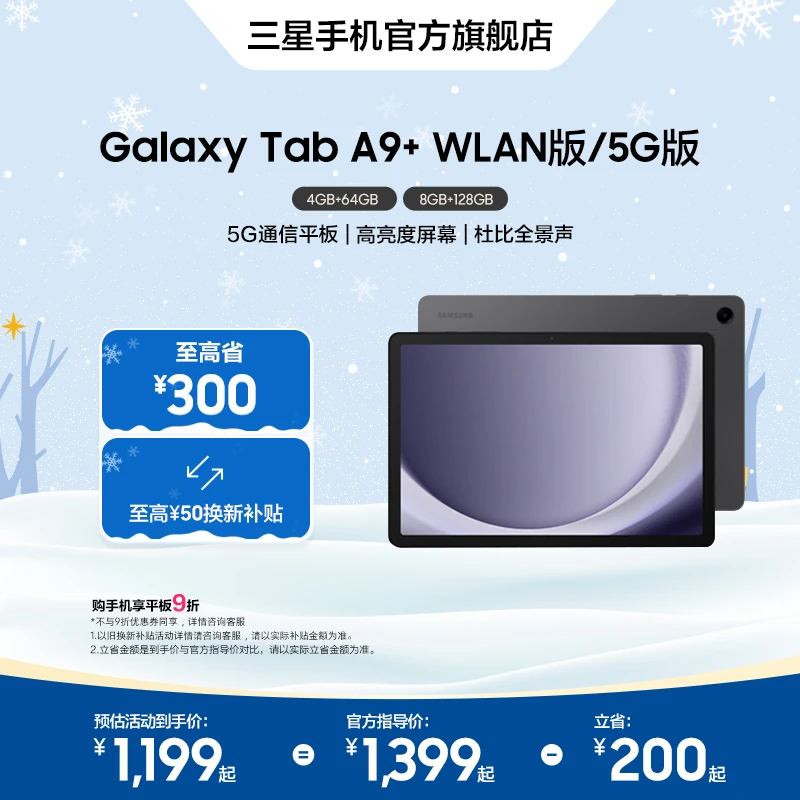 【以旧换新】Samsung/三星Galaxy Tab A9+平板电脑办公学习学生网课