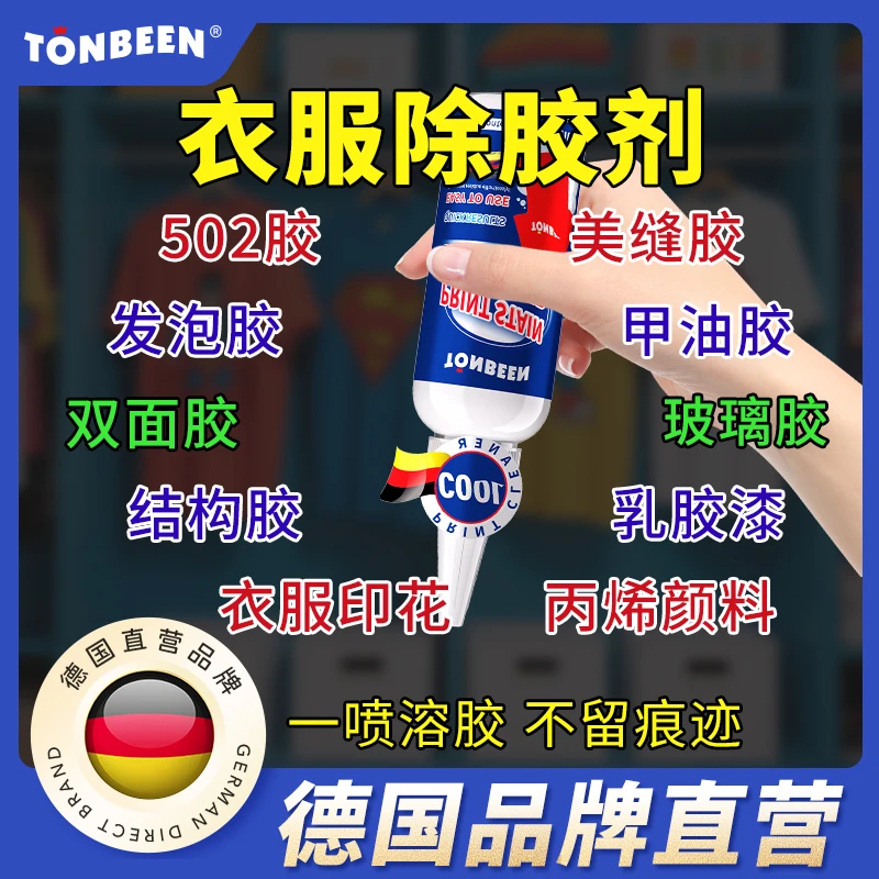 衣服除胶剂衣物去胶印logo去除剂图案烫画广告字t恤标签专用神器