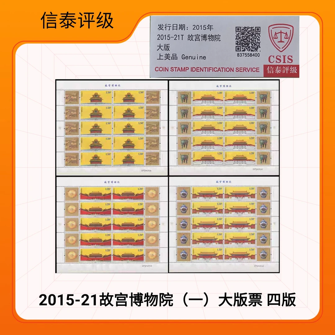 2015-21 (面值54）故宫博物院大版 邮票 CSIS信泰评级