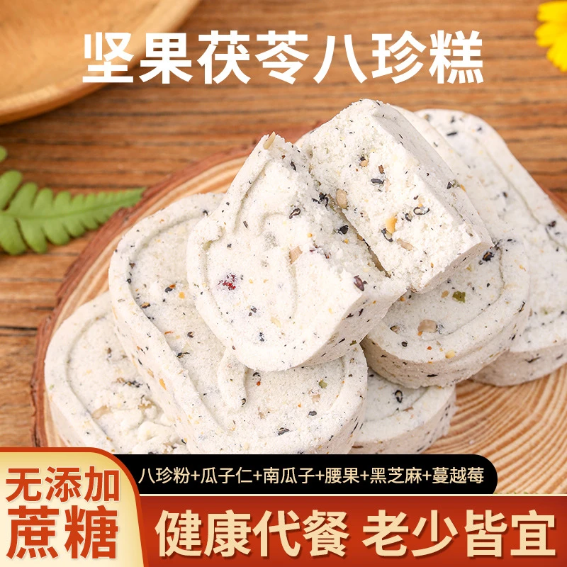坚果茯苓八珍糕无蔗糖袋装特产手工小吃抖音网红同款传统糕点零食