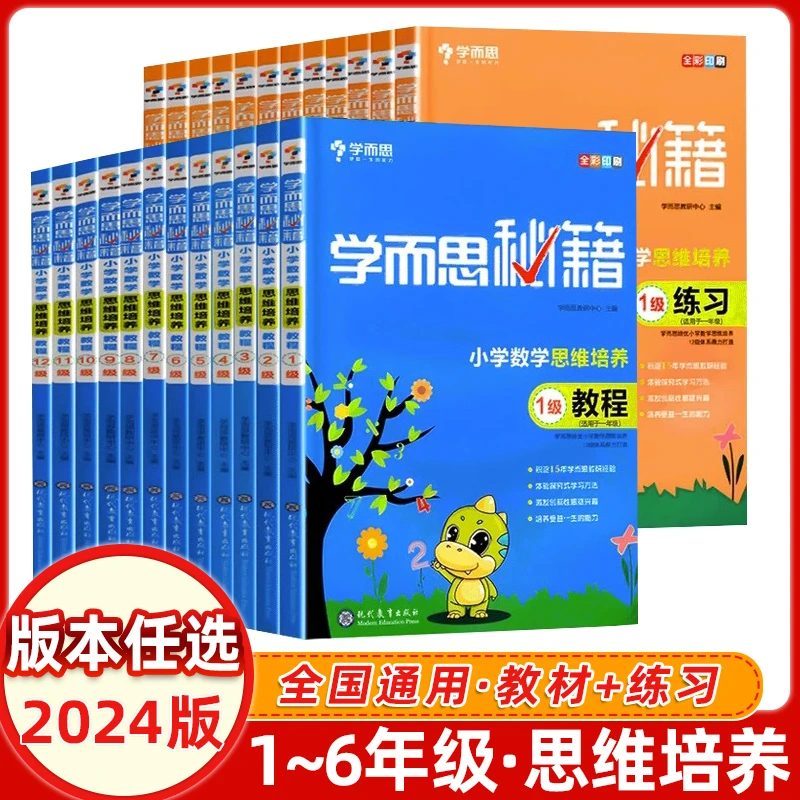学而思秘籍一二三四五六年级 小学数学思维培养1-12级教程+练习