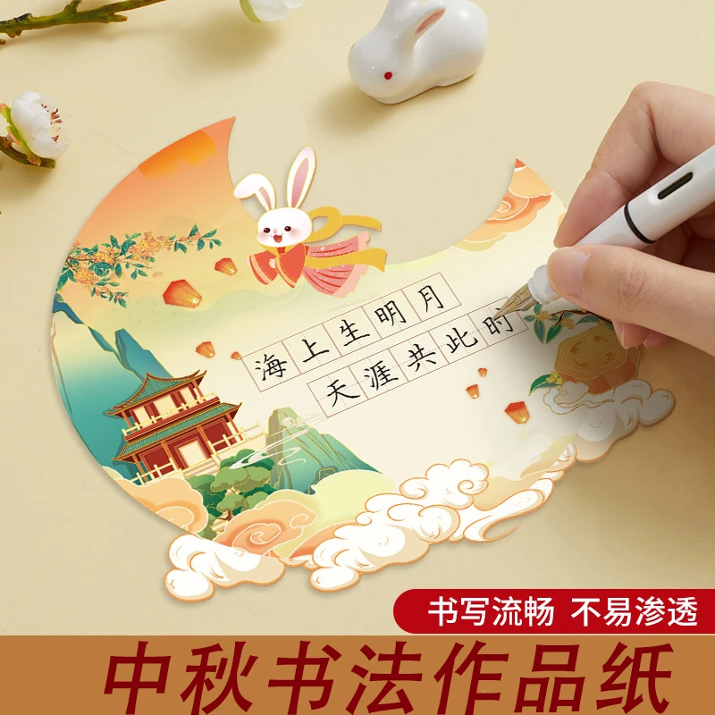 中秋节快乐硬笔书法纸中国风可爱兔子卡通异形卡片小学生田字格手