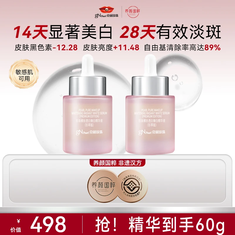 【官方正品】京润珍珠裸妆透白臻白精华液保湿美白精华