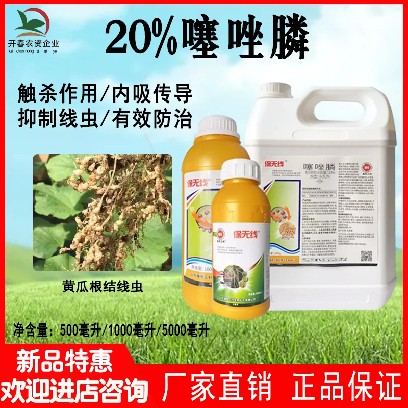 【根结线虫】20%噻唑膦水乳柑橘线虫药 蔬菜大姜根结线虫专用药