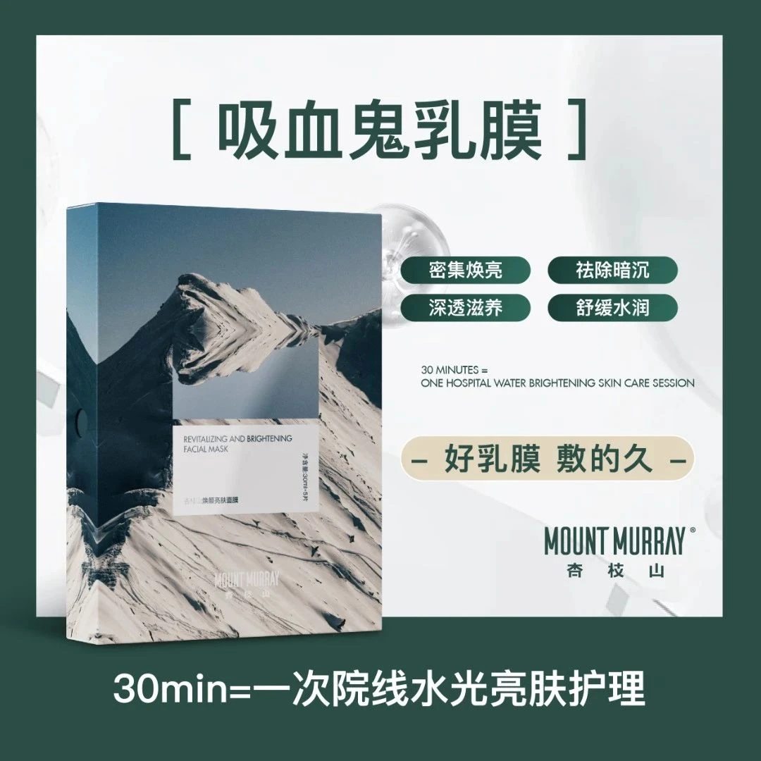 杏枝山吸血鬼面膜30分钟灌注水光亮肤保湿舒缓水润亮泽肌肤乳膜