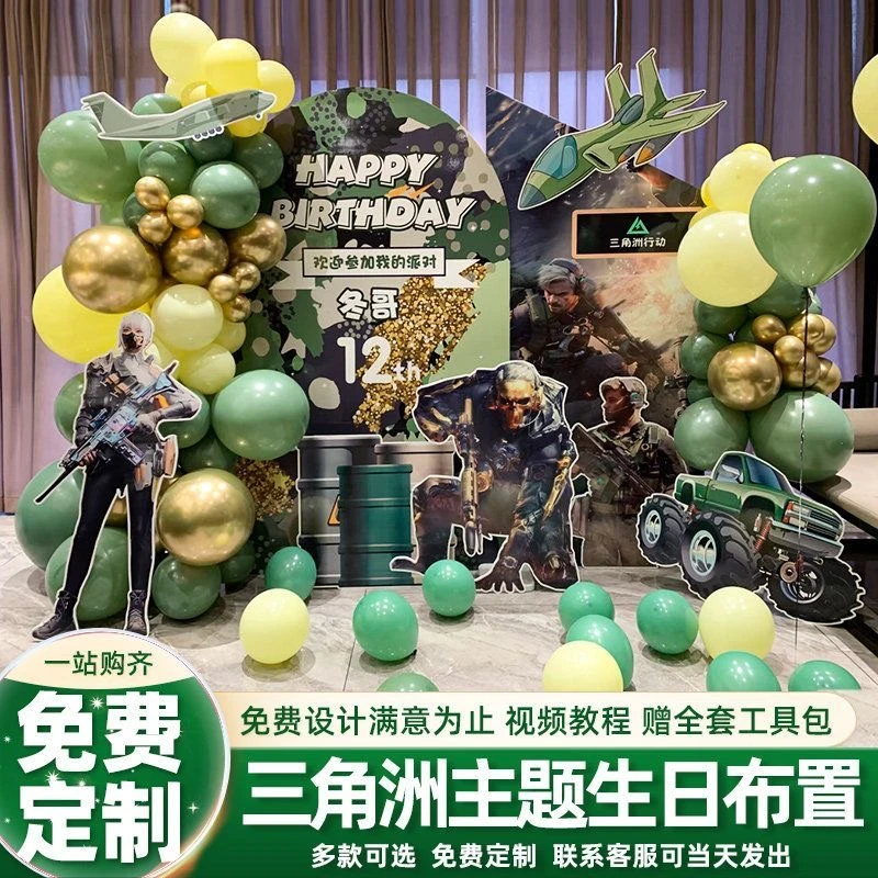三角洲行动主题男孩十岁生日气球装饰布置背景墙kt板18岁游戏主题