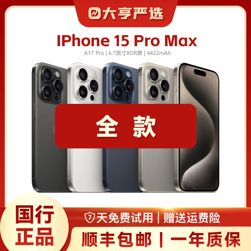 准新品 Apple/苹果 iPhone15Promax 国行正品 一年质保