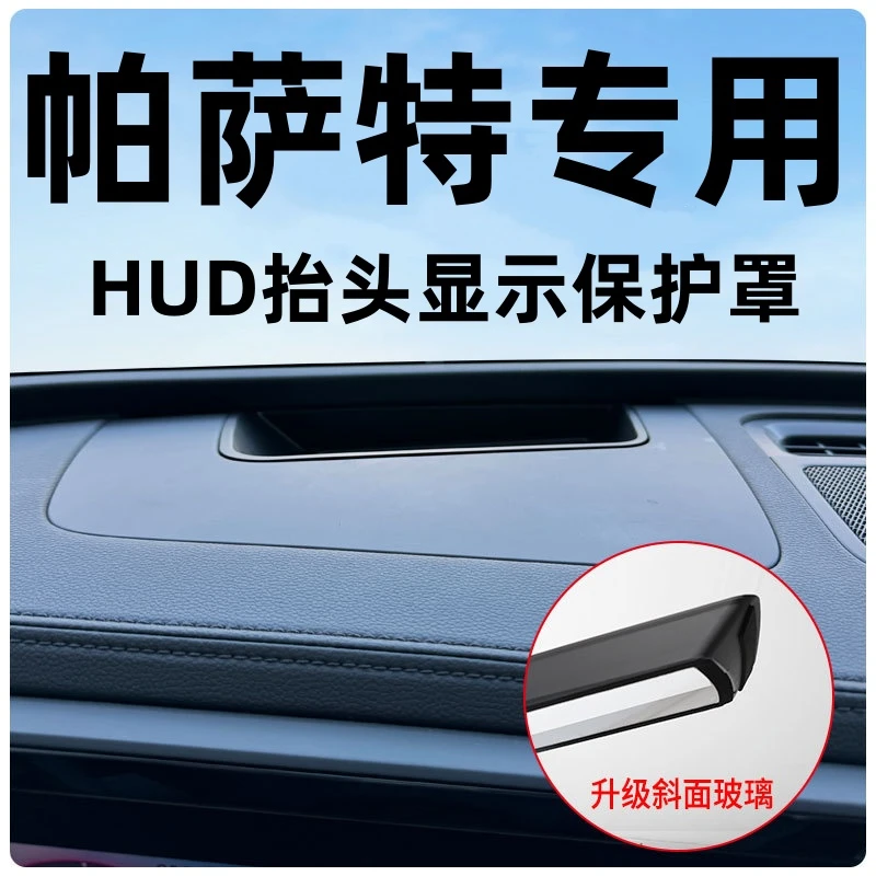 2025款大众帕萨特pro抬头显示保护罩装饰HUD防尘盖仪表台改装配件