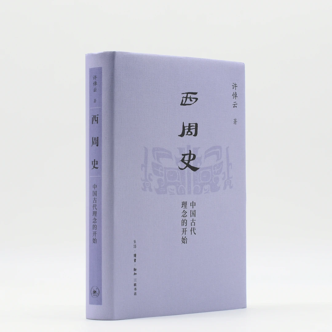 西周史:中国古代理念的开始 许倬云学术作品集