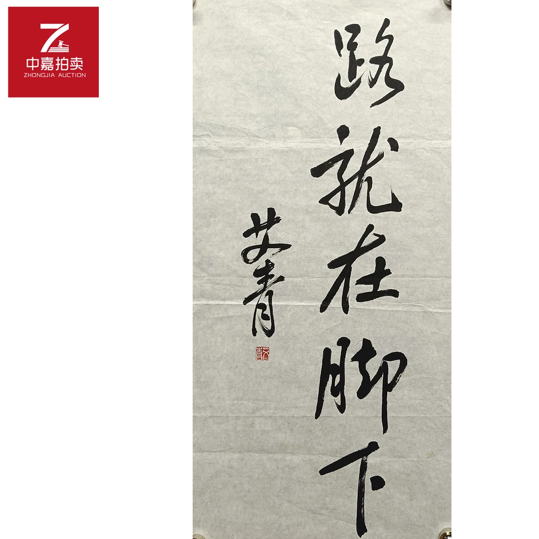 艾青书法软片路35x69