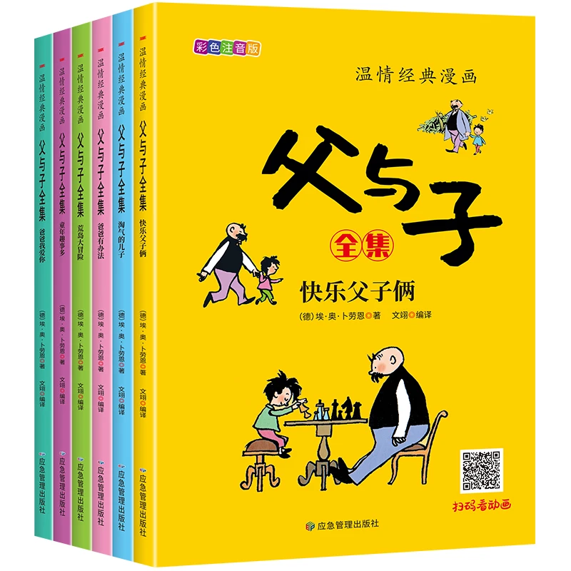 全6册温情经典漫画父与子全集彩色注音版儿童亲子漫画