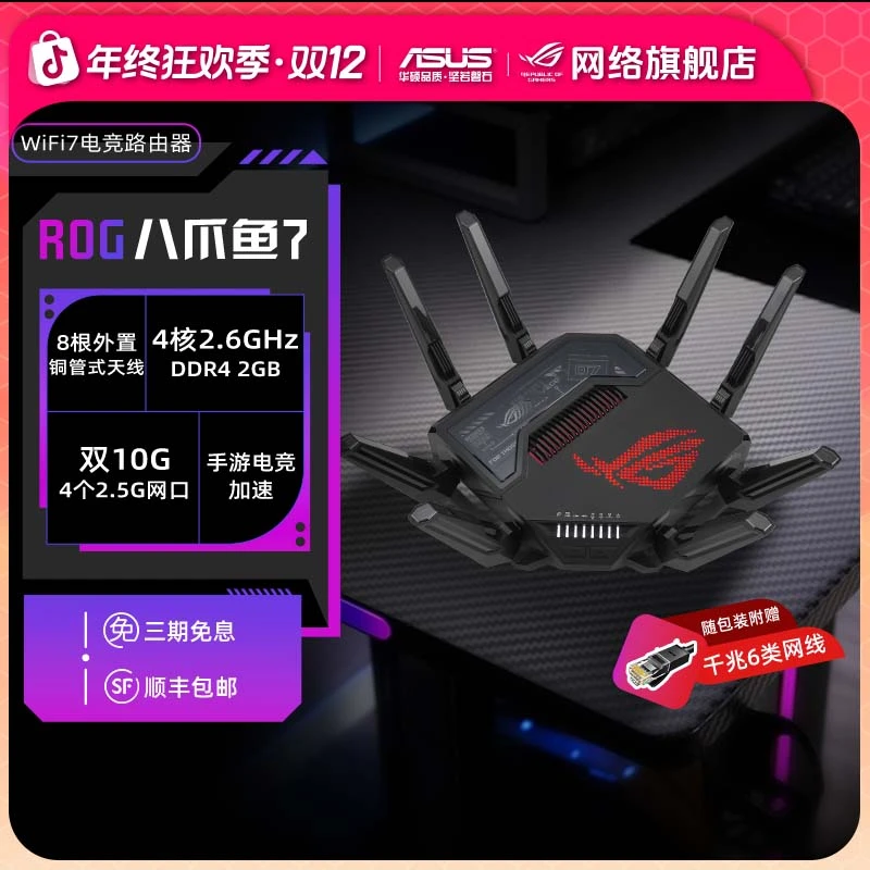 ROG八爪鱼7电竞路由器三频无线双万兆口四个2.5G4核rog路由器