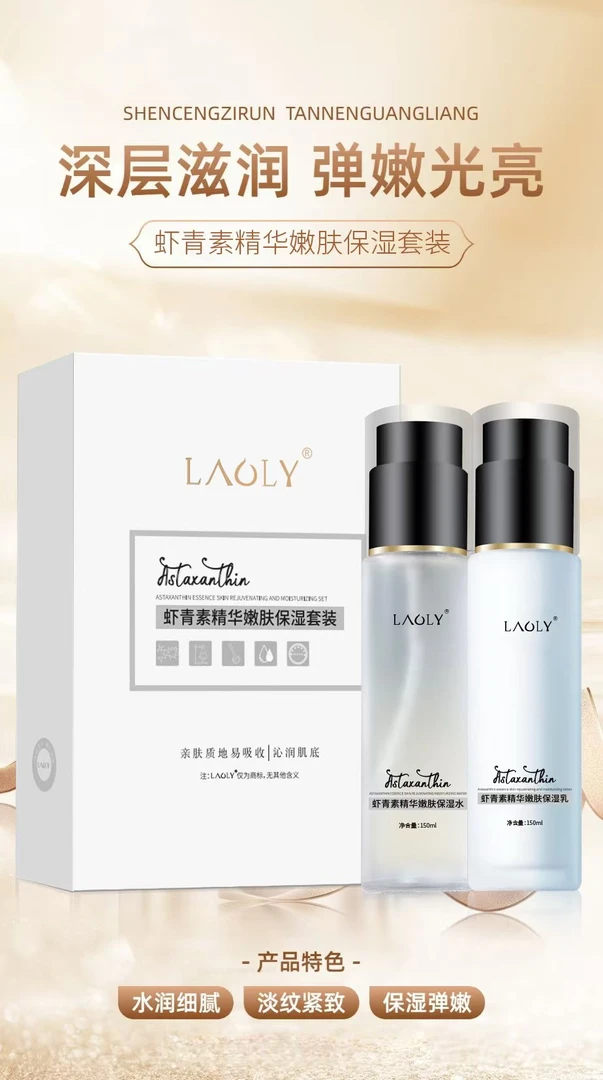LAOLY虾青素精华嫩肤保湿套装水润紧致水乳润肌两件套