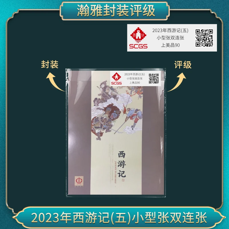 2023年西游记(五) 小型张双连张邮票 瀚雅评级 上美品90