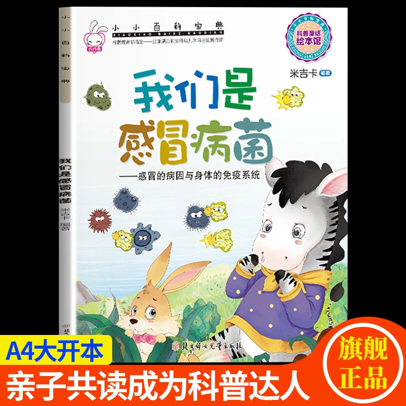 我们是感冒病菌-感冒病因与身体的免疫系统3-8岁儿童科普百科绘本