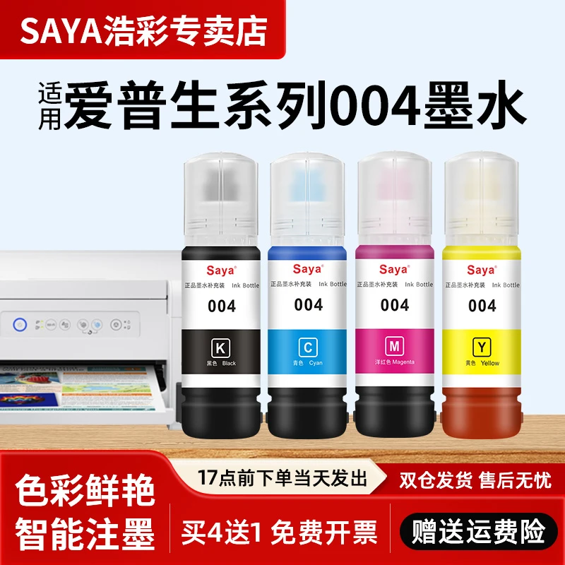 适用Epson/爱普生004四色墨水适用于L3256 L3267速干黑色彩色墨水