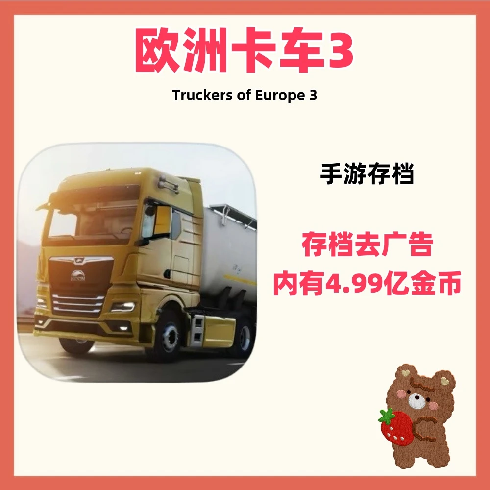 欧洲卡车3 Truckers of Europe 正版手游游戏安装服务