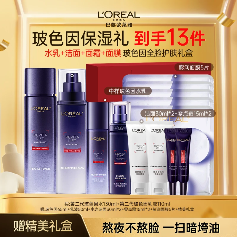 【双旦礼物】欧莱雅二代玻色因水光充盈晶露保湿玻尿酸护肤套装