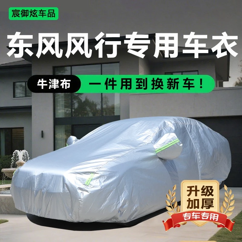 东风风行星海S7风行T5 EVO游艇景逸x5雷霆车衣车罩防雨防晒全罩