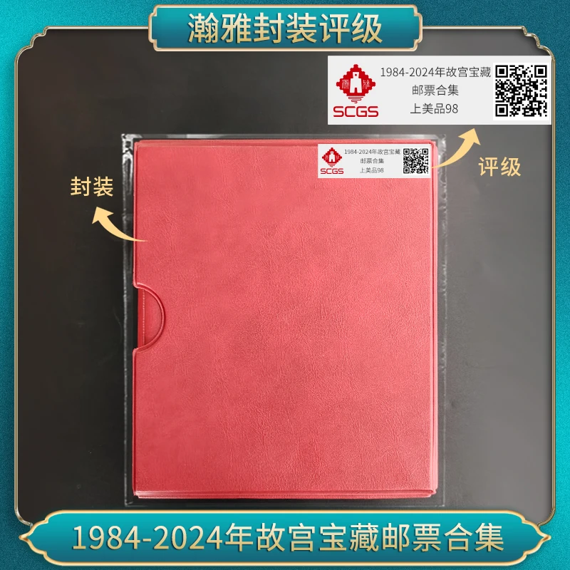《故宫珍邮大全》国家宝藏邮票  瀚雅评级 上美品98分