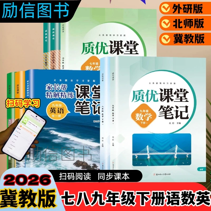 2026初中七八九年级下册冀教版北师版人教版语文英语数学课堂笔记