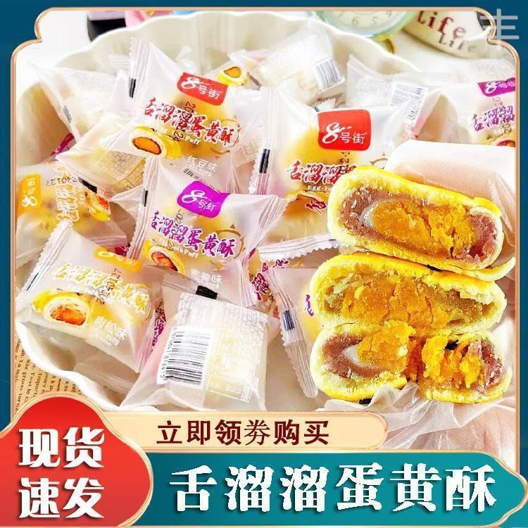 舌溜溜迷你蛋黄酥雪媚娘8号街办公室休闲网红零食品酥软小吃糕点