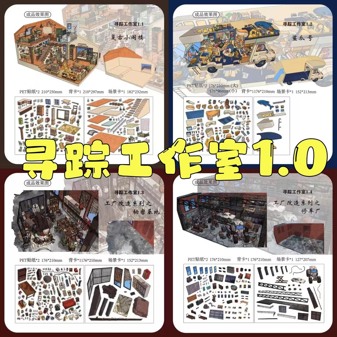 寻踪工作室1.0工厂改造系列造景贴纸微缩堆叠创意3D立体手工贴画