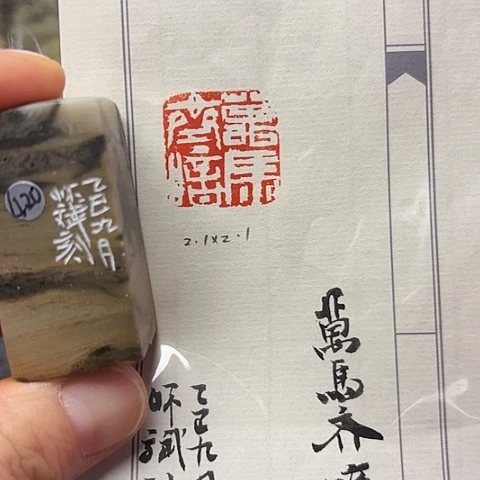 青田石印石篆刻作品